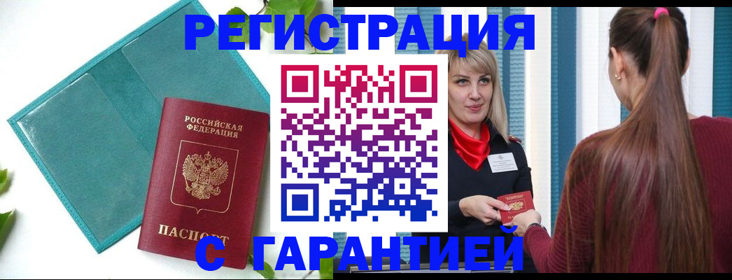 временная прописка в Ленинске